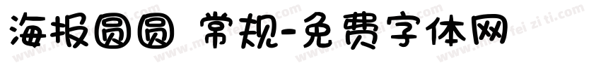 海报圆圆 常规字体转换